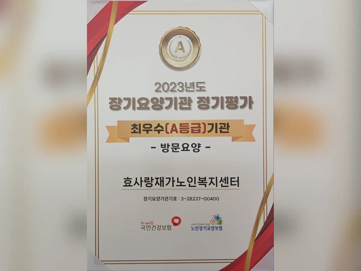 효사랑재가노인복지센터 이미지 7