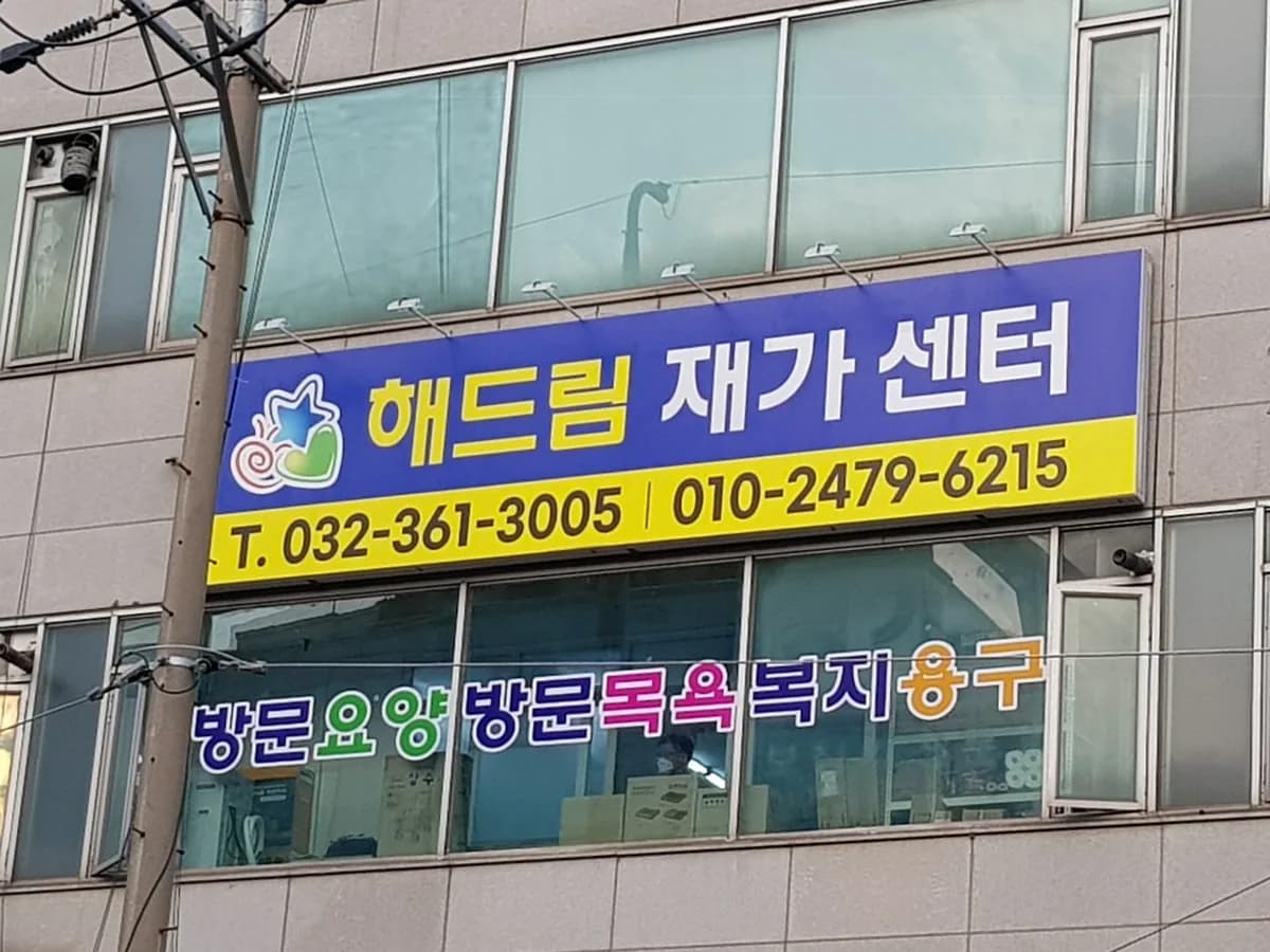 해드림재가센터 이미지 2
