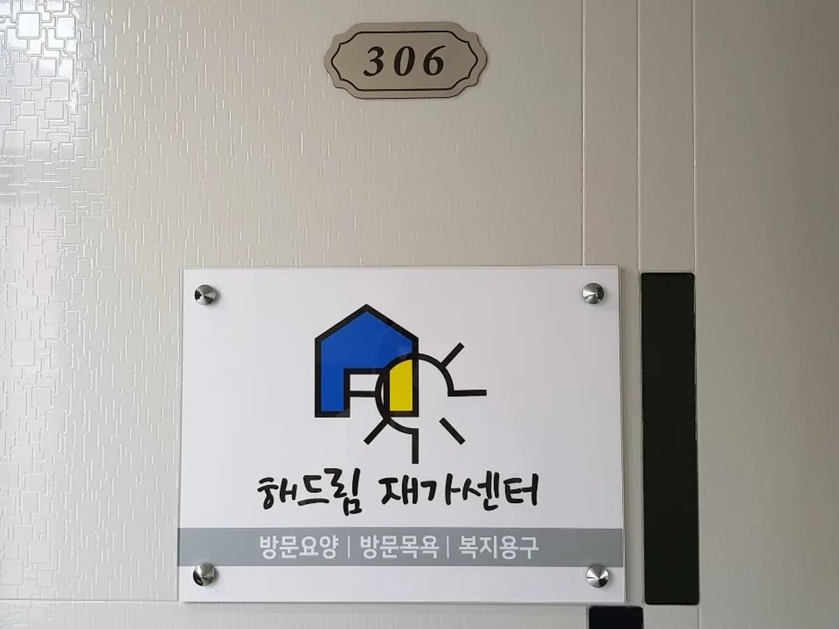 해드림재가센터 이미지 5