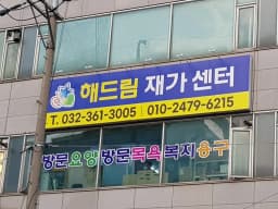 해드림재가센터