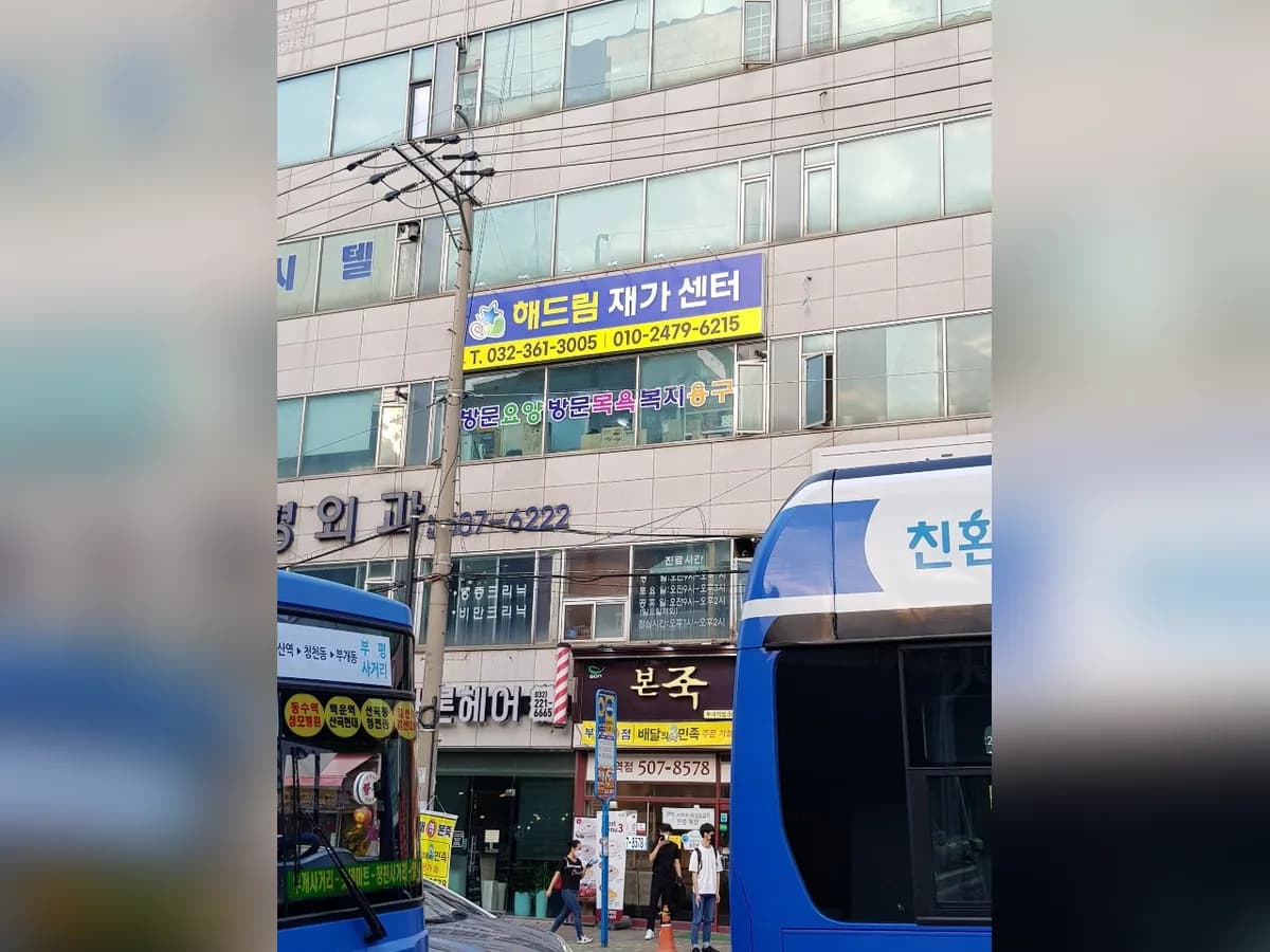 해드림재가센터 이미지 2