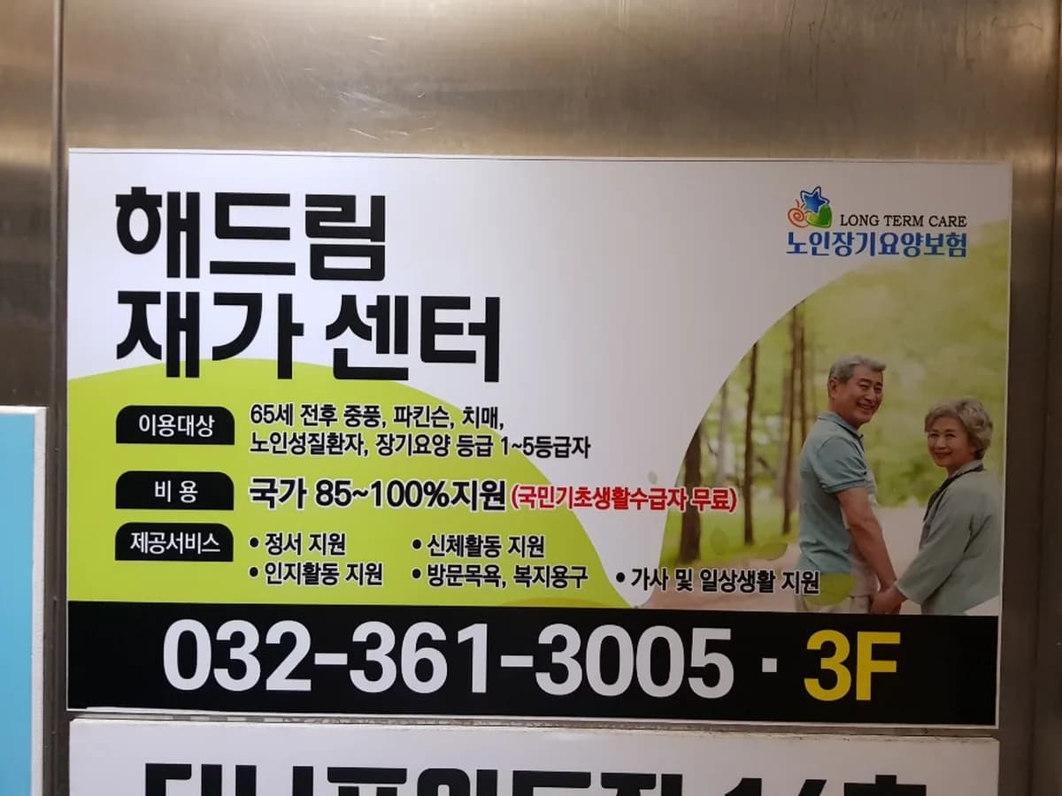 해드림재가센터 이미지 4