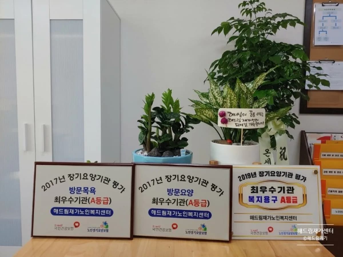 해드림재가센터 이미지 7