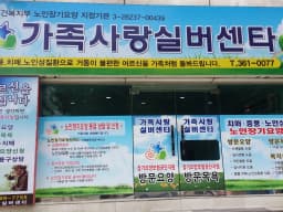 가족사랑실버센터