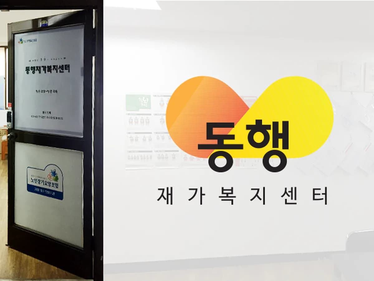 동행재가복지센터 이미지 6