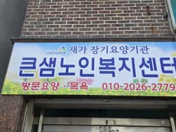 큰샘노인복지센터