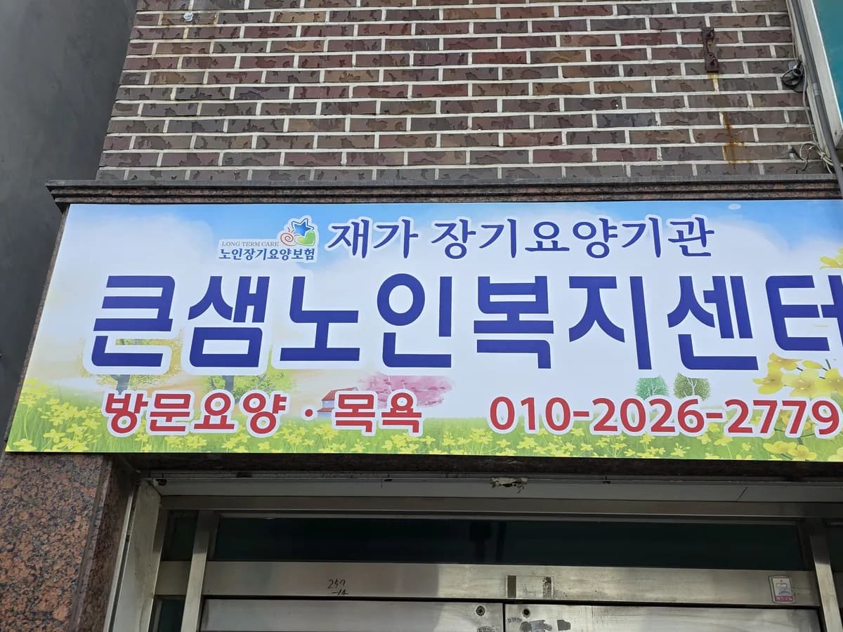큰샘노인복지센터 이미지 1
