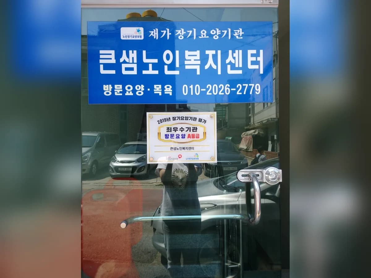 큰샘노인복지센터 이미지 2