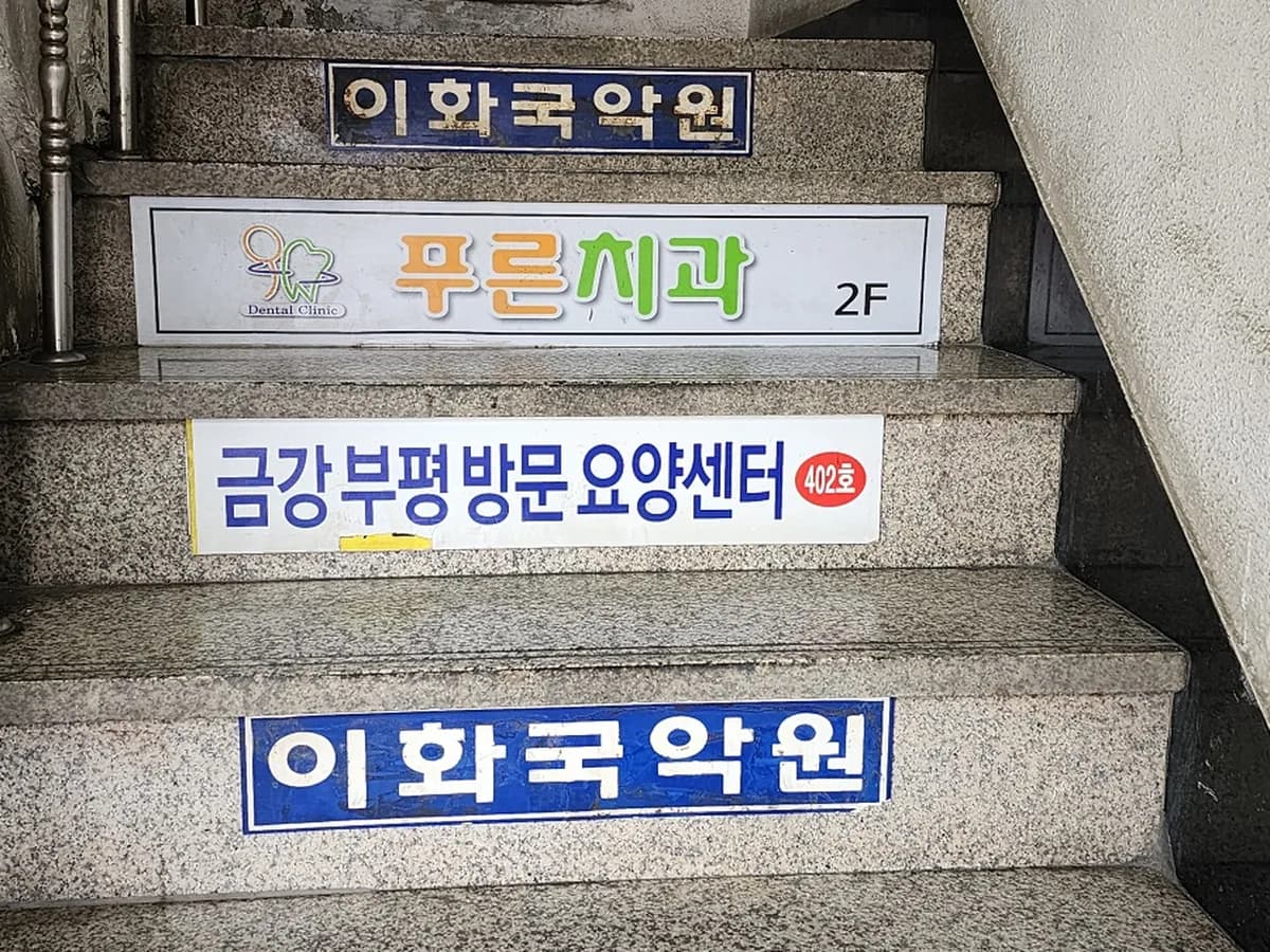 금강부평방문요양센터 이미지 1