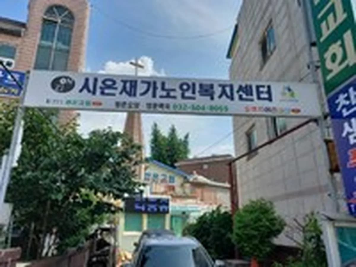 시온재가노인복지센터 이미지 3