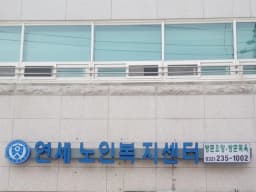 연세노인복지센터