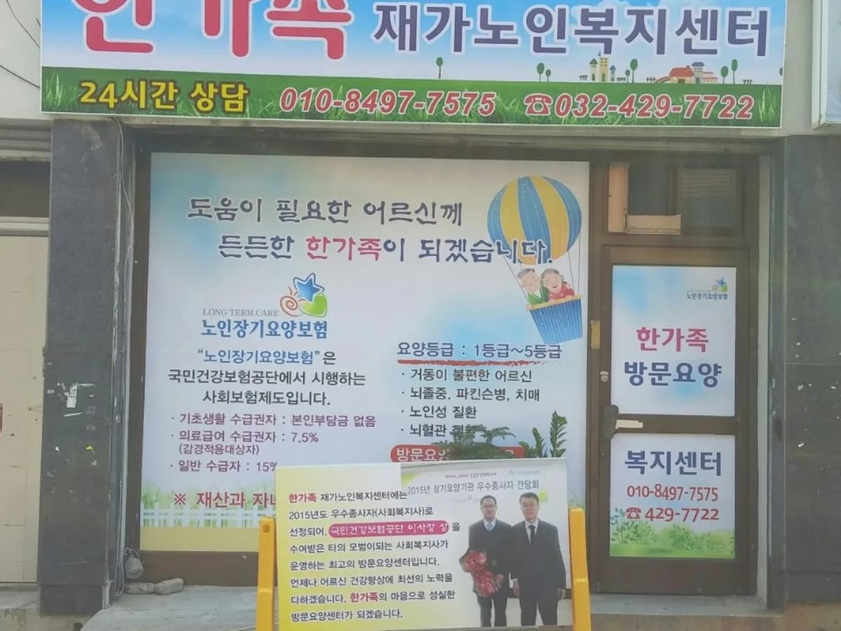 한가족재가노인복지센터 이미지 2