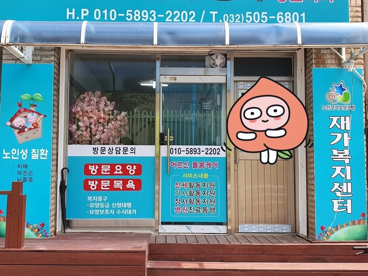 평강재가노인복지센터 이미지 1