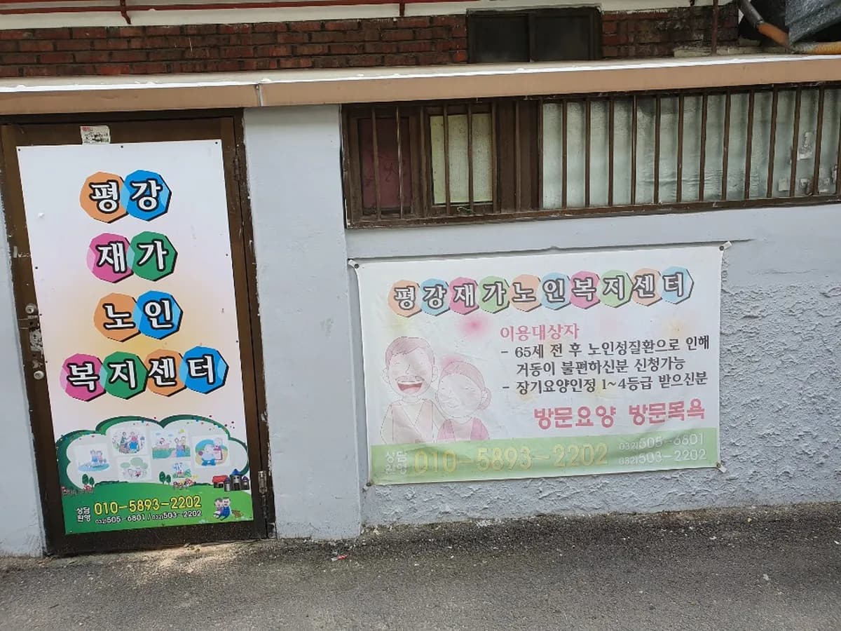 평강재가노인복지센터 이미지 3