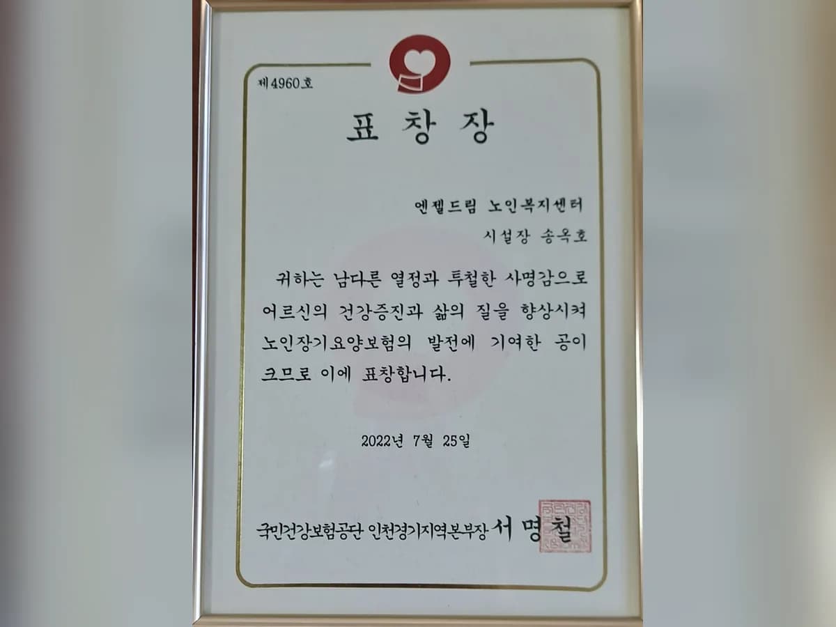엔젤드림 노인복지센터 이미지 1