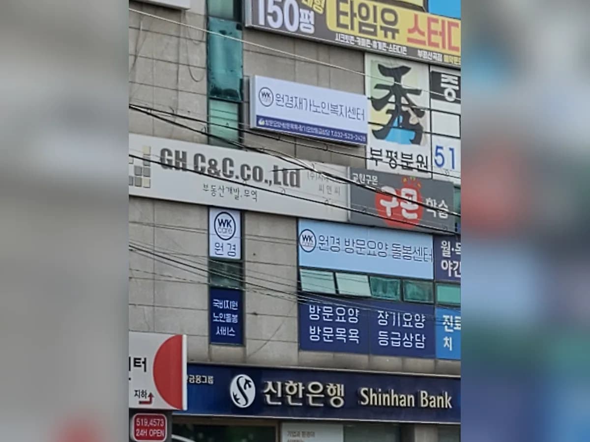 원경 재가노인복지센터 이미지 1