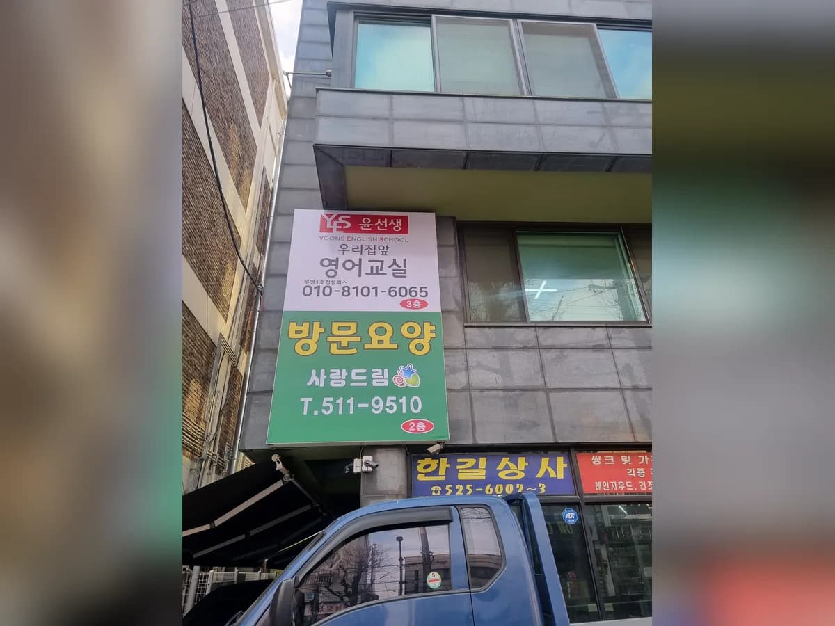 사랑드림요양복지센터 이미지 2