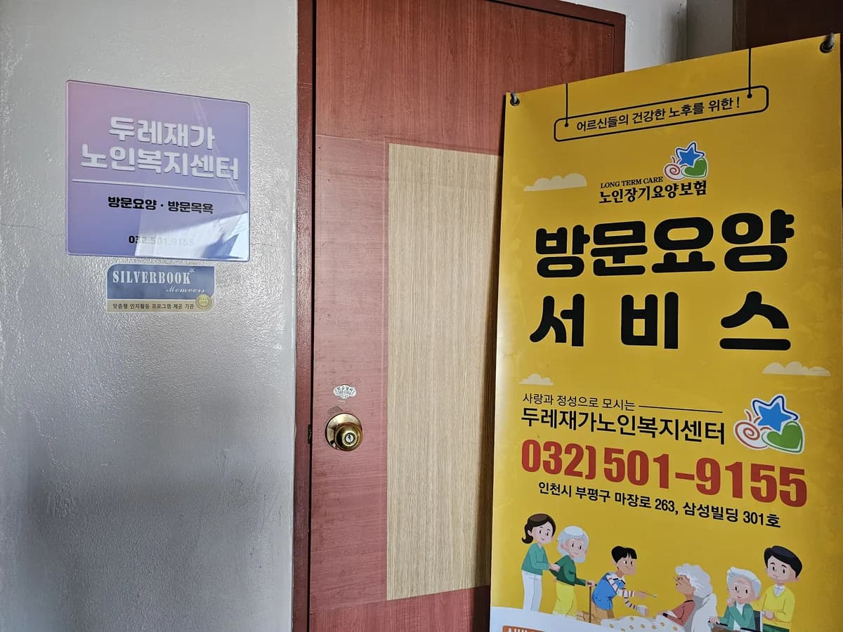 두레재가노인복지센터 이미지 3