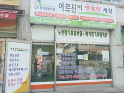 어르신이 행복한 세상