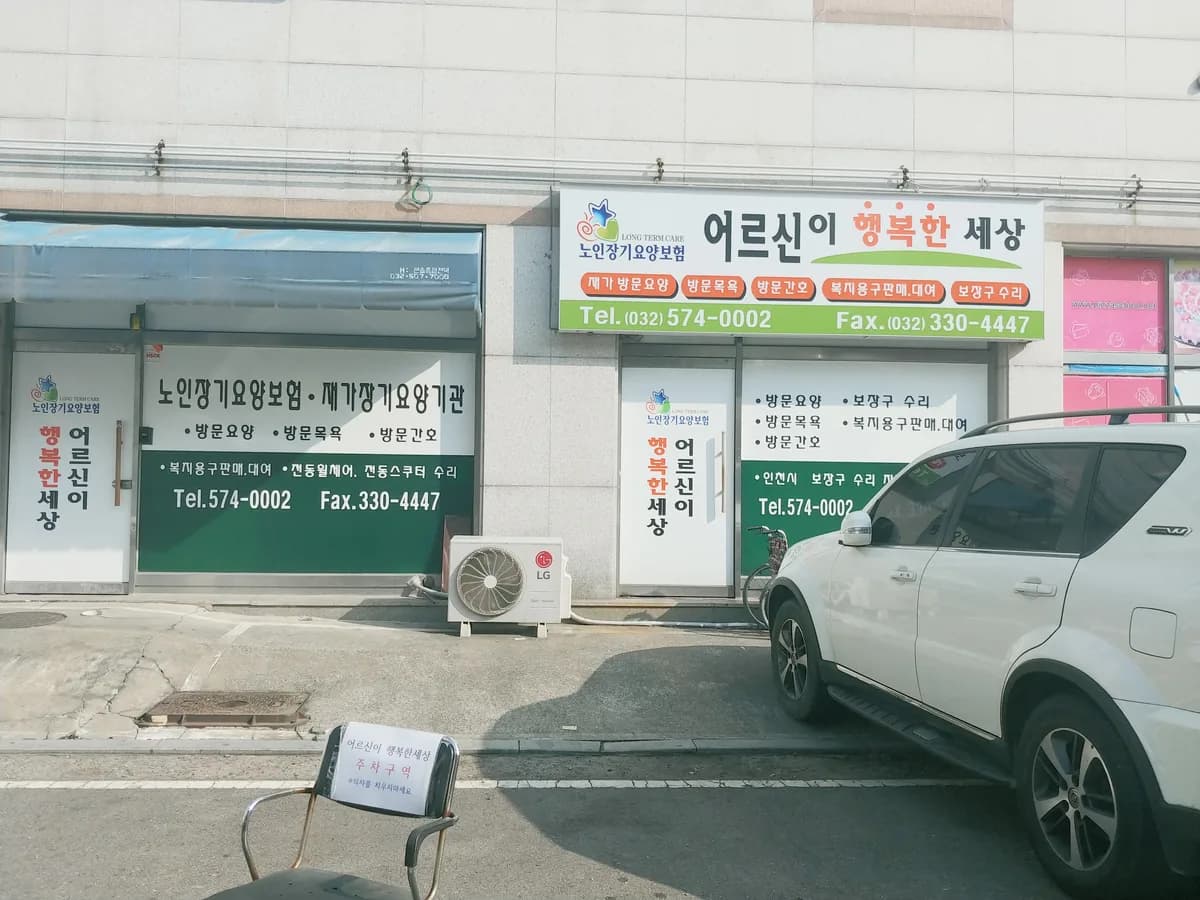 어르신이 행복한 세상 이미지 2