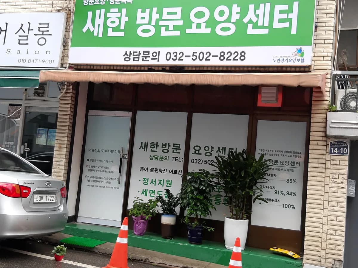 새한방문요양센터 이미지 1