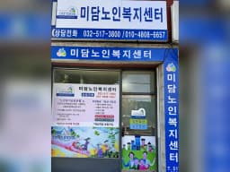 미담노인복지센터