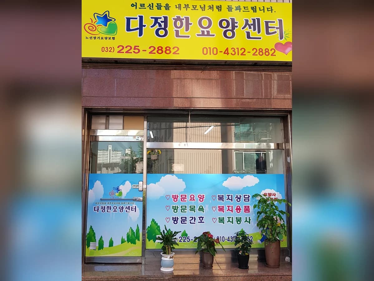 다정한요양센터 이미지 3