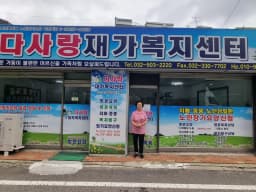 다사랑재가복지센터