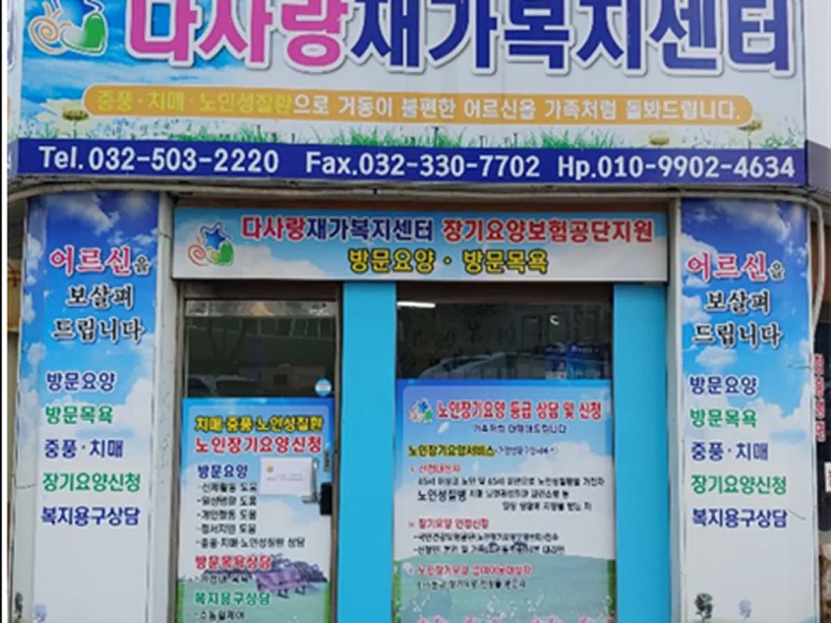 다사랑재가복지센터 이미지 3