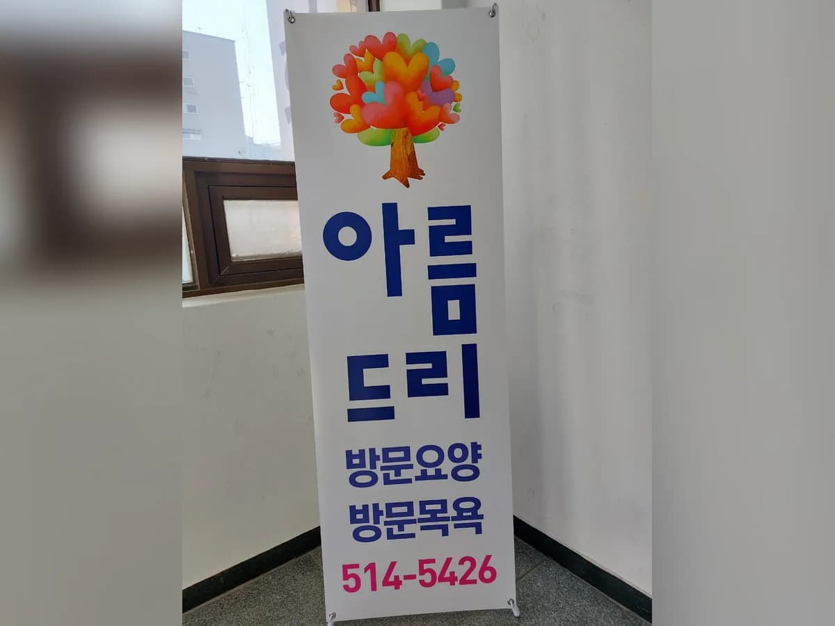 아름드리재가노인복지센터 이미지 3