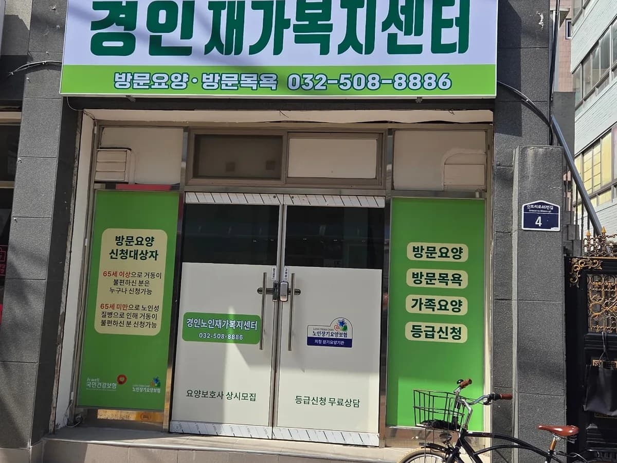 경인노인재가복지센터 이미지 1