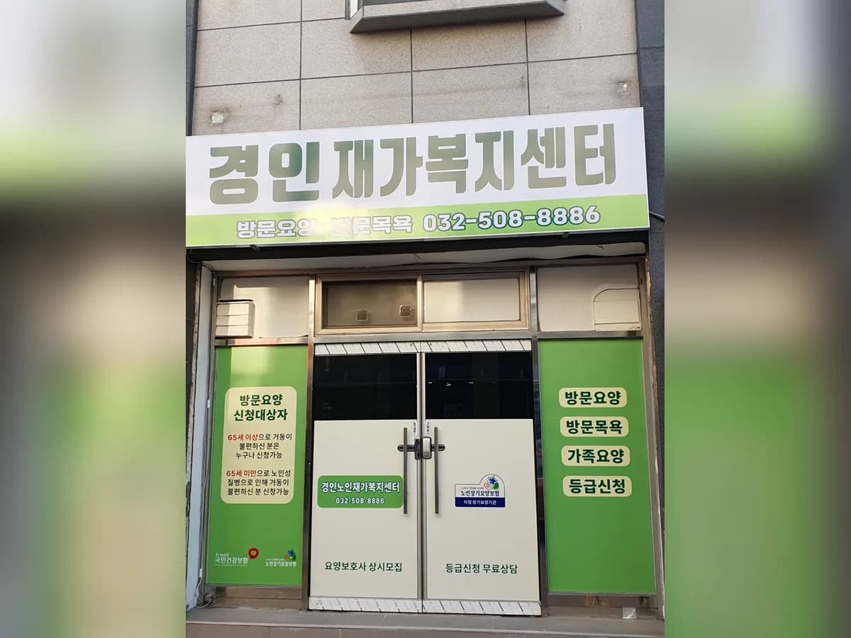 경인노인재가복지센터 이미지 3