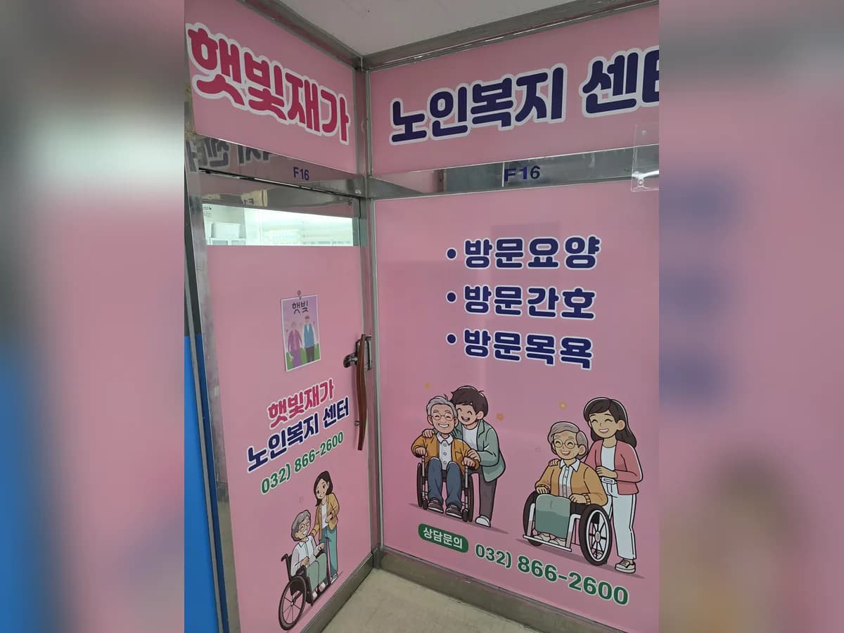 햇빛재가노인복지센터 이미지 3