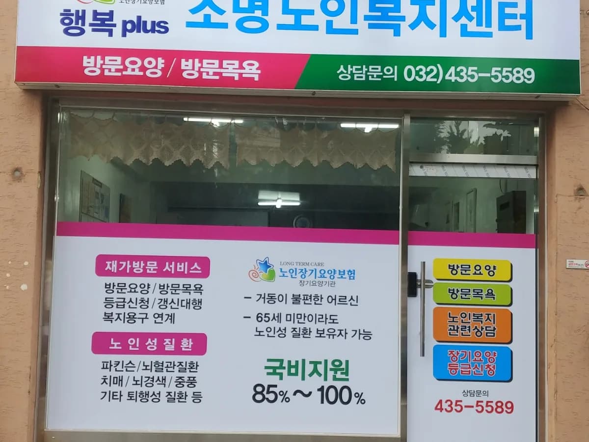 행복plus 소명 노인복지센터 이미지 3