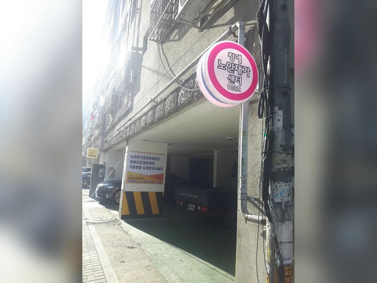 청애노인재가센터 이미지 1