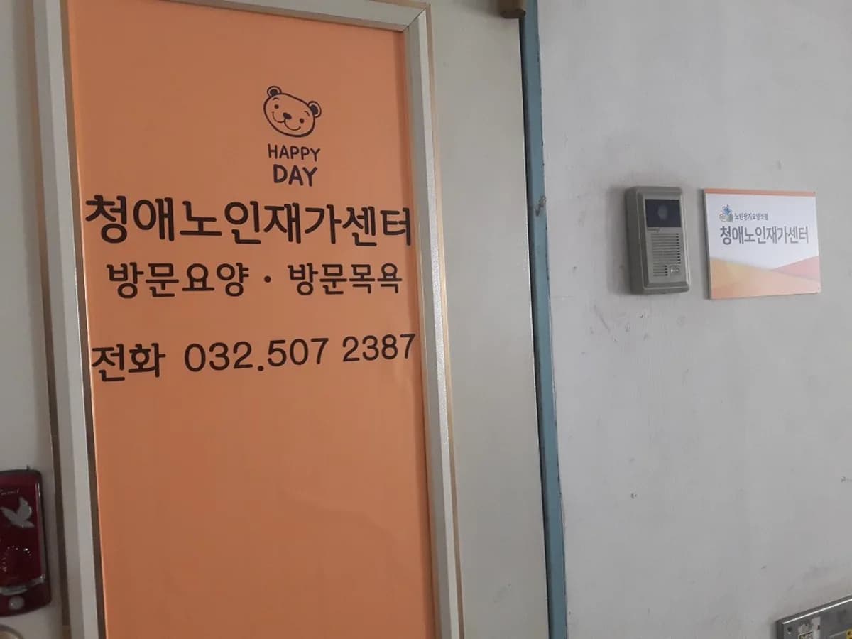 청애노인재가센터 이미지 2