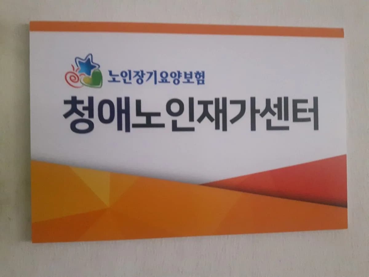 청애노인재가센터 이미지 3