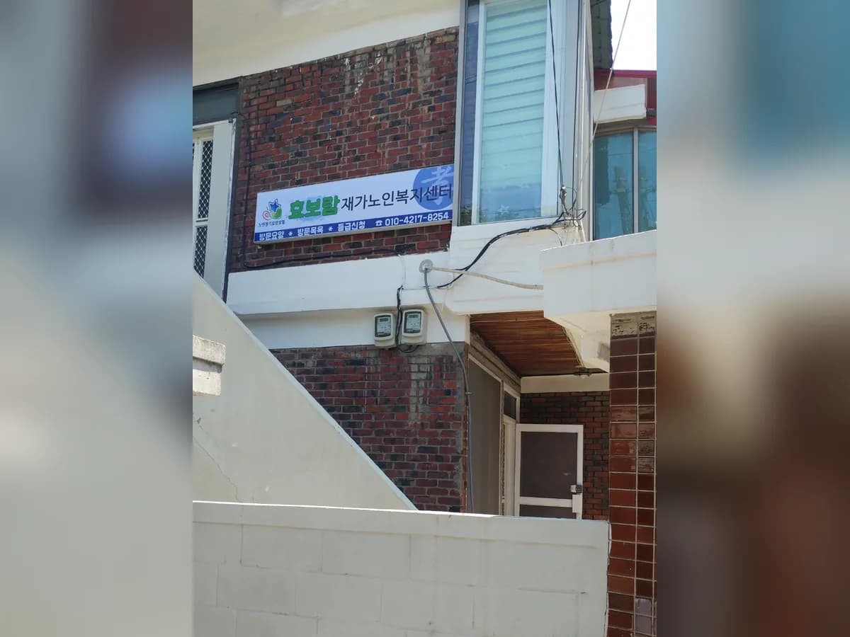 효보람재가노인복지센터 이미지 1