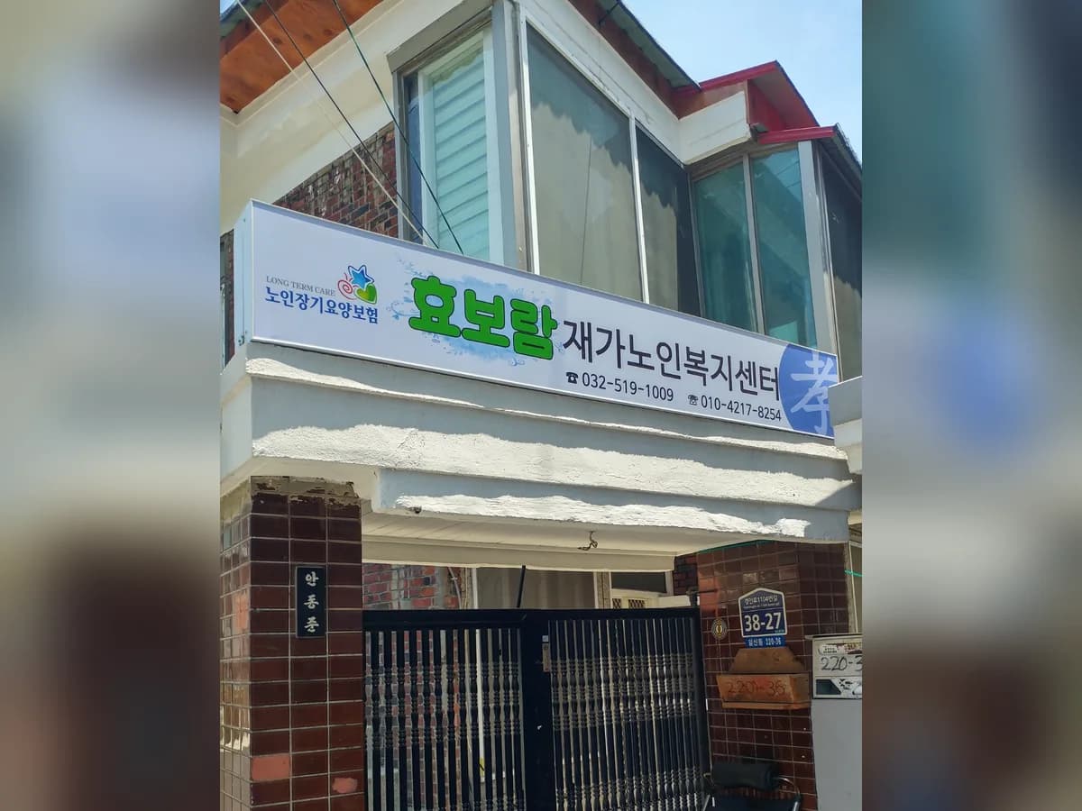 효보람재가노인복지센터 이미지 2
