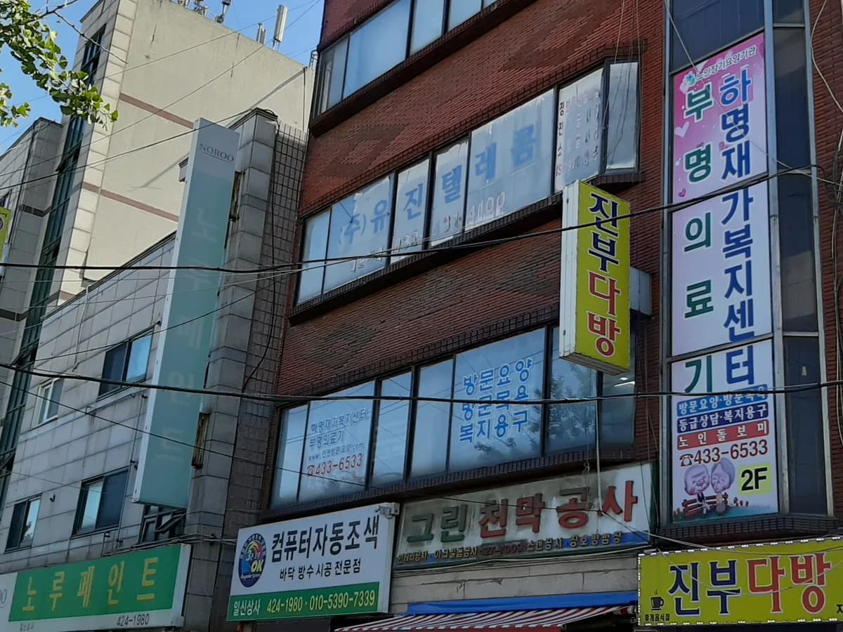 하명재가노인복지센터 이미지 1