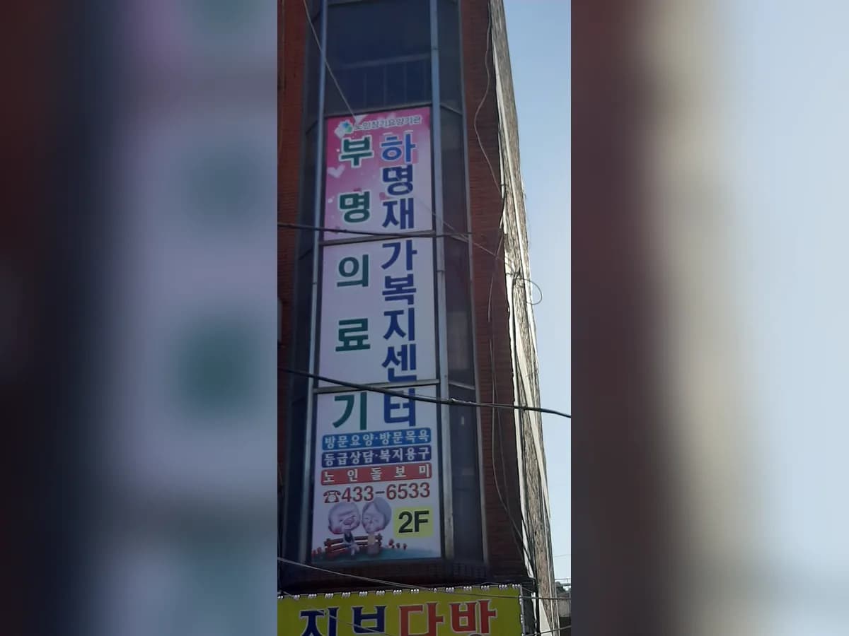 하명재가노인복지센터 이미지 2