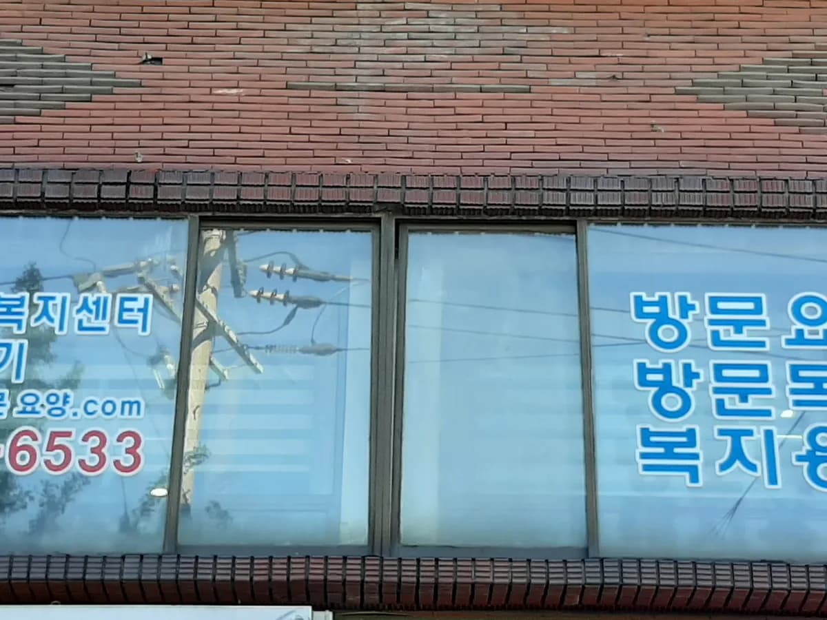 하명재가노인복지센터 이미지 3
