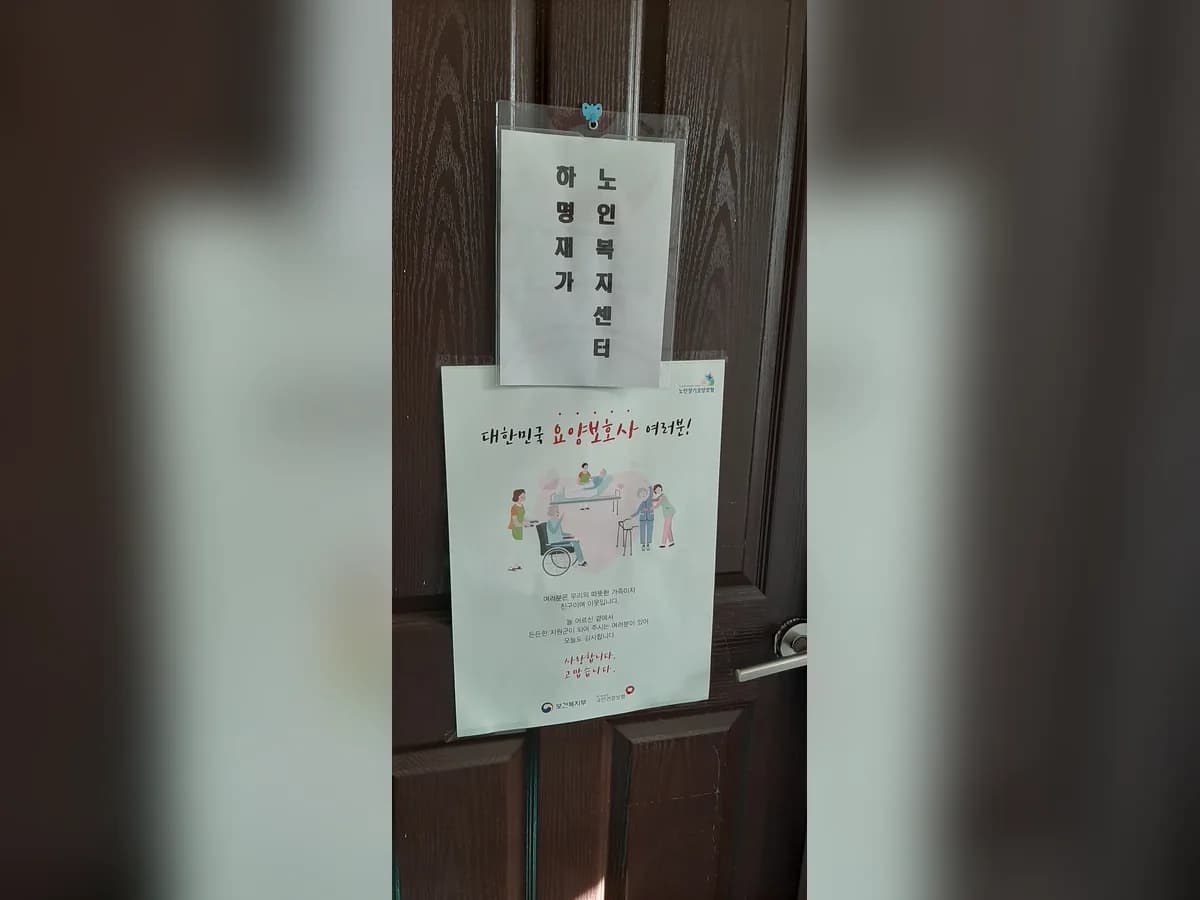 하명재가노인복지센터 이미지 5