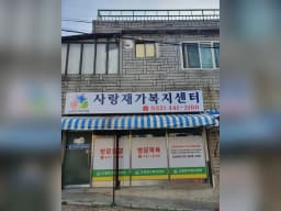 사랑재가복지센터