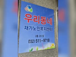 우리동네재가노인복지센터