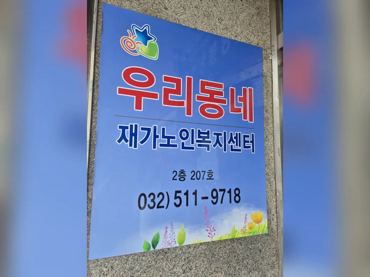 우리동네재가노인복지센터 이미지 1