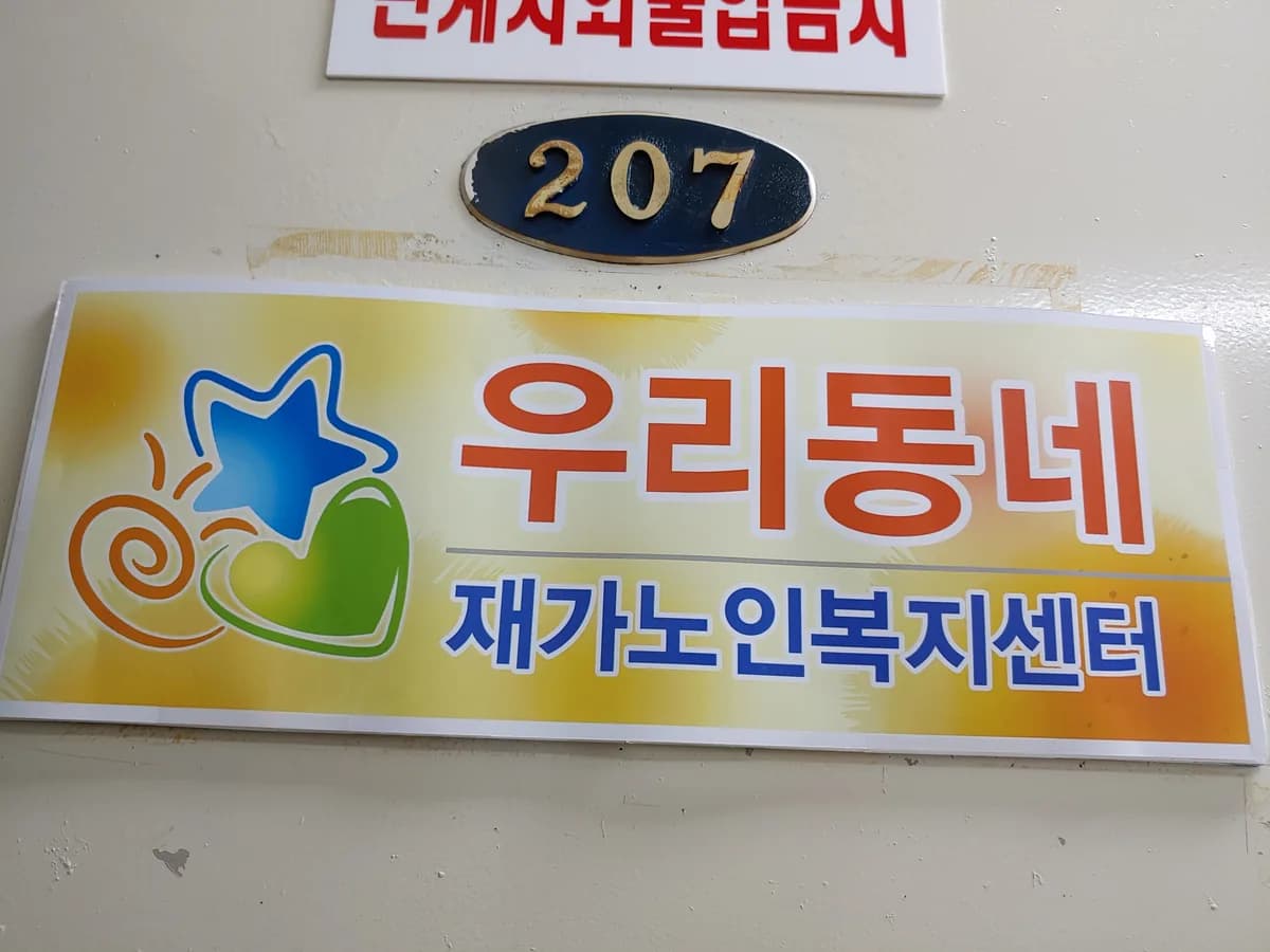 우리동네재가노인복지센터 이미지 2