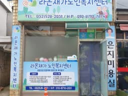라온 재가노인복지센터