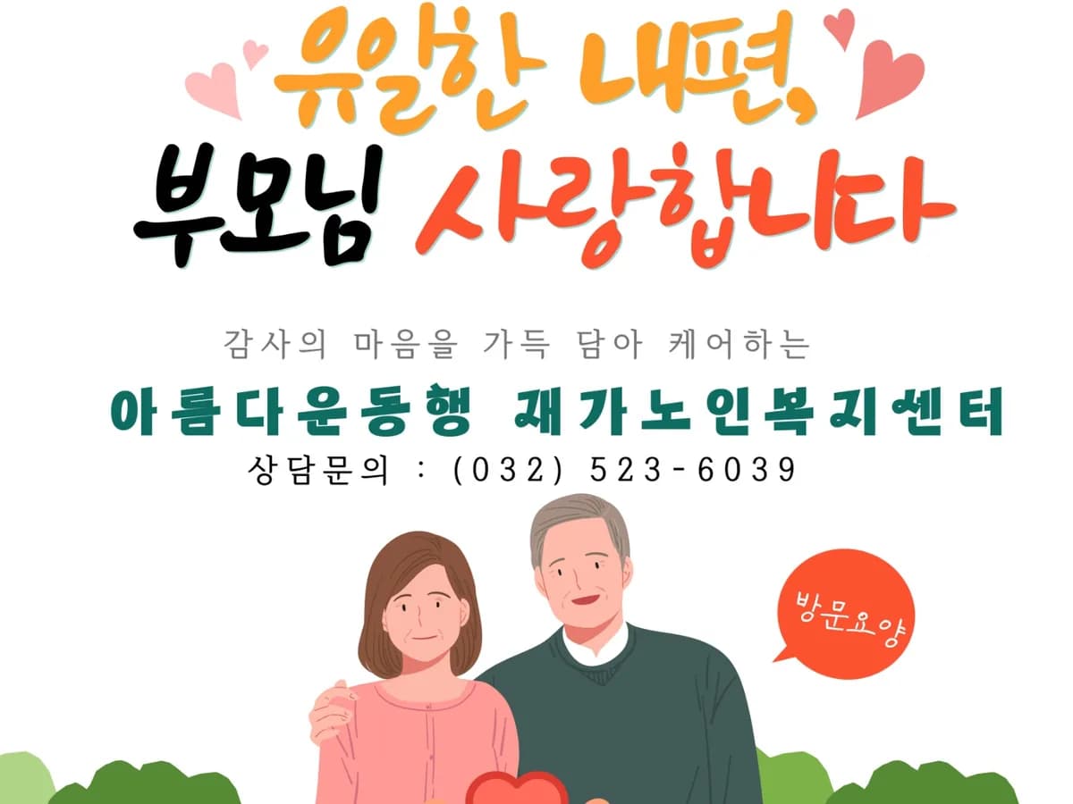 아름다운 동행 재가노인복지센터 이미지 1