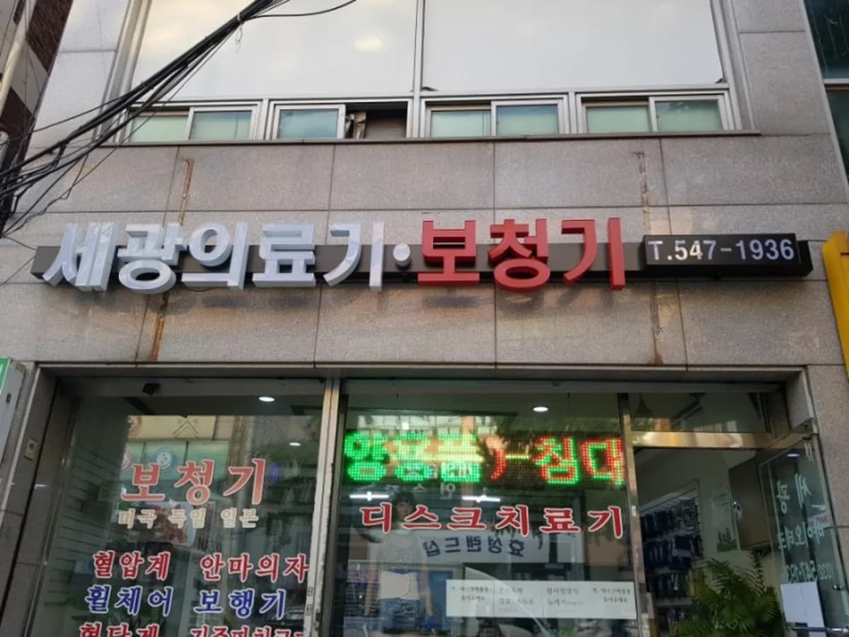 세광바이오테크 이미지 1